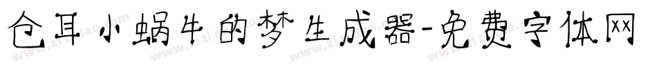 仓耳小蜗牛的梦生成器字体转换