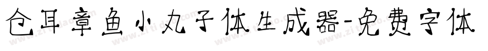 仓耳章鱼小丸子体生成器字体转换