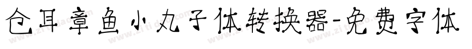 仓耳章鱼小丸子体转换器字体转换