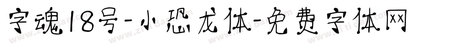 字魂18号-小恐龙体字体转换