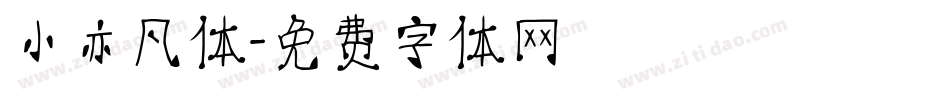 小亦凡体字体转换