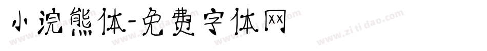 小浣熊体字体转换