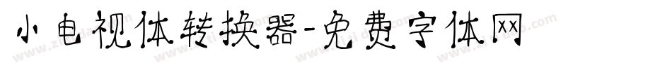 小电视体转换器字体转换