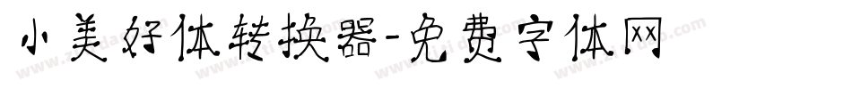 小美好体转换器字体转换