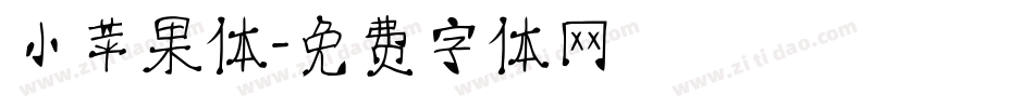 小苹果体字体转换