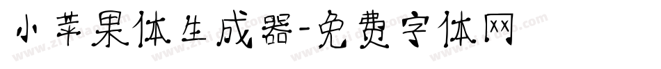 小苹果体生成器字体转换
