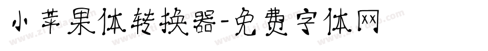 小苹果体转换器字体转换