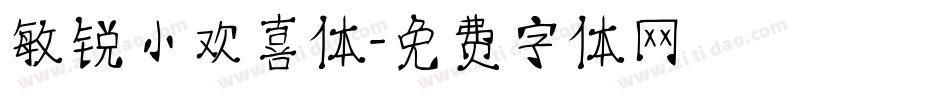 敏锐小欢喜体字体转换