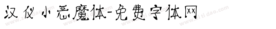 汉仪小恶魔体字体转换