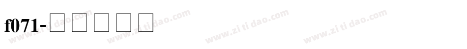 f071字体转换