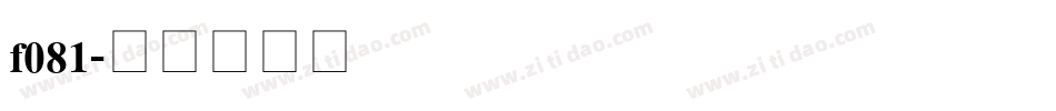 f081字体转换