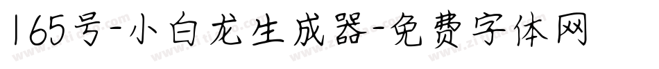 165号-小白龙生成器字体转换