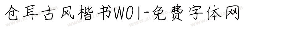 仓耳古风楷书W01字体转换