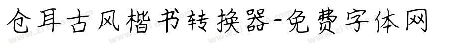 仓耳古风楷书转换器字体转换