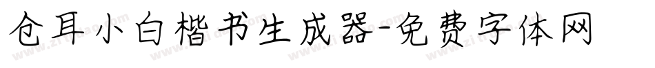 仓耳小白楷书生成器字体转换