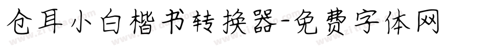 仓耳小白楷书转换器字体转换