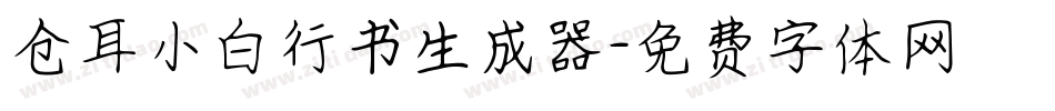仓耳小白行书生成器字体转换