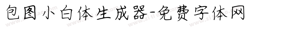 包图小白体生成器字体转换