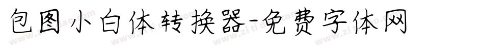 包图小白体转换器字体转换