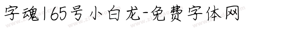 字魂165号小白龙字体转换