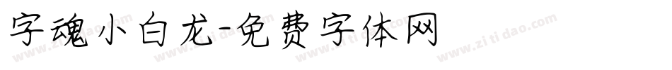 字魂小白龙字体转换