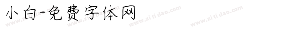 小白字体转换