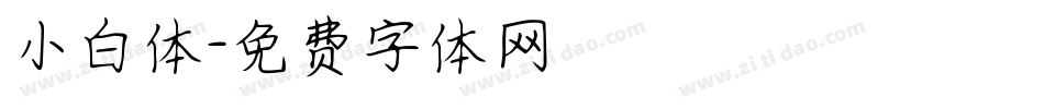 小白体字体转换