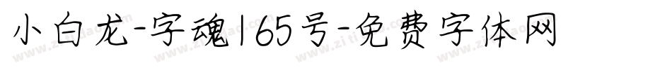 小白龙-字魂165号字体转换