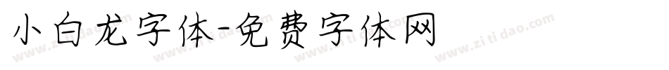 小白龙字体字体转换
