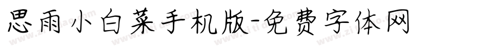 思雨小白菜手机版字体转换