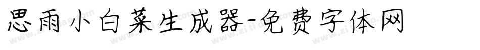 思雨小白菜生成器字体转换