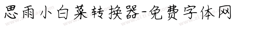 思雨小白菜转换器字体转换