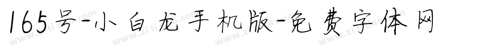 165号-小白龙手机版字体转换