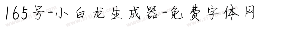 165号-小白龙生成器字体转换