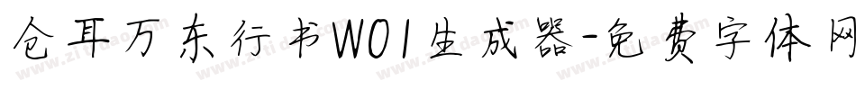仓耳万东行书W01生成器字体转换
