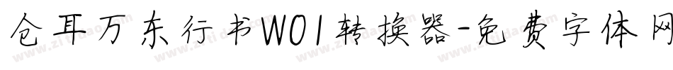仓耳万东行书W01转换器字体转换