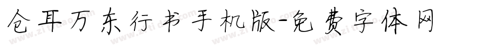 仓耳万东行书手机版字体转换