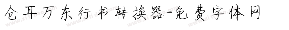 仓耳万东行书转换器字体转换