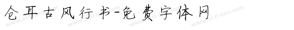 仓耳古风行书字体转换
