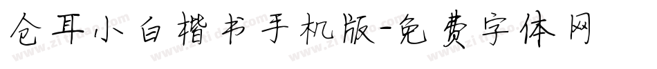 仓耳小白楷书手机版字体转换