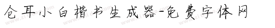 仓耳小白楷书生成器字体转换