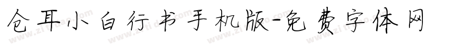 仓耳小白行书手机版字体转换