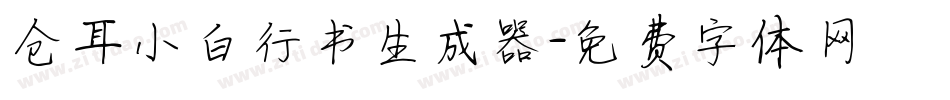 仓耳小白行书生成器字体转换
