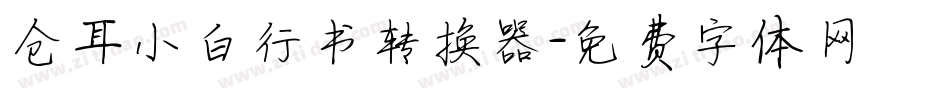仓耳小白行书转换器字体转换
