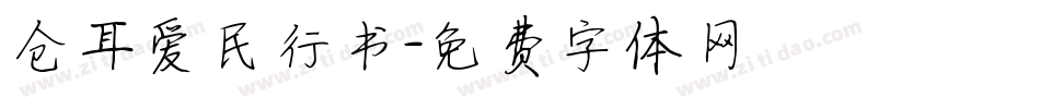仓耳爱民行书字体转换