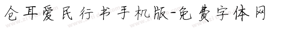 仓耳爱民行书手机版字体转换