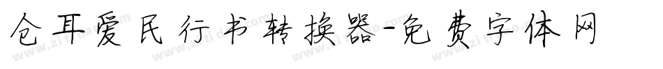 仓耳爱民行书转换器字体转换