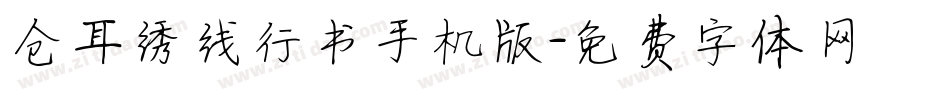 仓耳绣线行书手机版字体转换