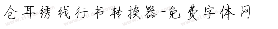 仓耳绣线行书转换器字体转换