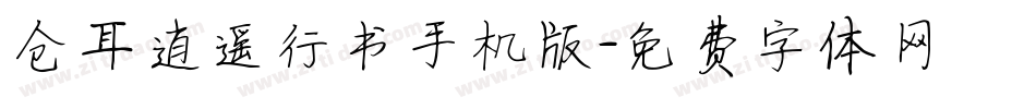 仓耳逍遥行书手机版字体转换